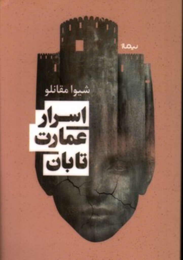 تصویر  اسرار عمارت تابان (رقعی-گالینگور)